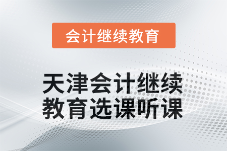 2025年度天津會(huì)計(jì)繼續(xù)教育選課聽課流程