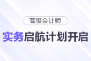 26年高級會(huì)計(jì)師實(shí)務(wù)啟航計(jì)劃開啟！20H課程免費(fèi)聽