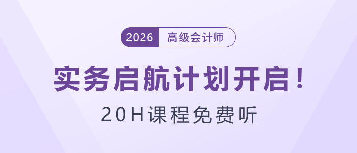 26年高級會(huì)計(jì)師實(shí)務(wù)啟航計(jì)劃開啟！20H課程免費(fèi)聽