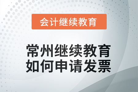 2025年常州會(huì)計(jì)繼續(xù)教育如何申請(qǐng)發(fā)票？