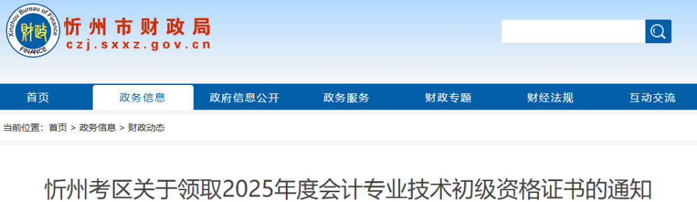 山西忻州2025年初級(jí)會(huì)計(jì)資格證書(shū)領(lǐng)取通知