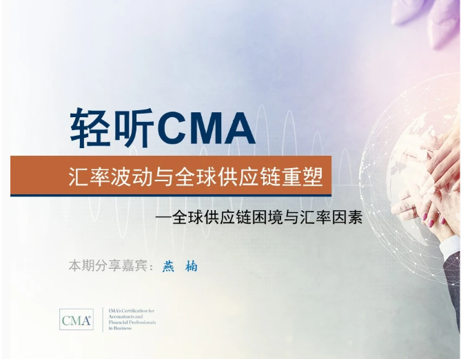聽CMA，《匯率波動與全球供應(yīng)鏈重塑（一）》，獲得0.25學(xué)分！