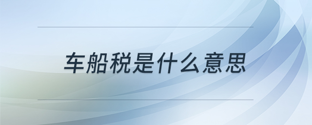 車船稅是什么意思