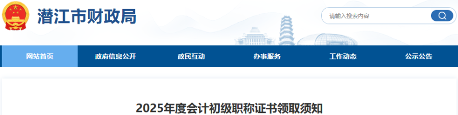 湖北潛江2025年初級(jí)會(huì)計(jì)師證書領(lǐng)取須知