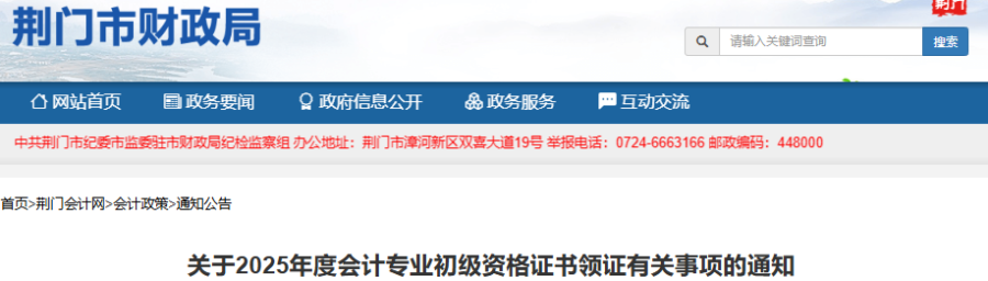 湖北荊門2025年初級(jí)會(huì)計(jì)職稱領(lǐng)證10月9日開始