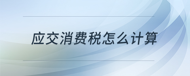 應(yīng)交消費稅怎么計算