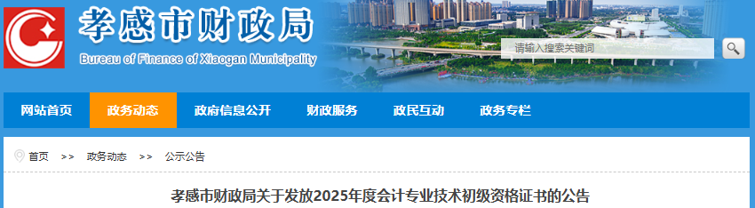 湖北孝感2025年初級(jí)會(huì)計(jì)證書領(lǐng)取已開始！