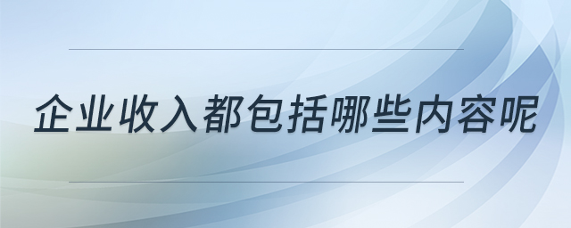 企業(yè)收入都包括哪些內(nèi)容呢
