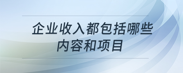 企業(yè)收入都包括哪些內(nèi)容和項(xiàng)目