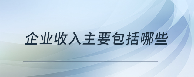 企業(yè)收入主要包括哪些