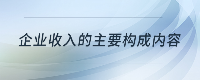 企業(yè)收入的主要構(gòu)成內(nèi)容