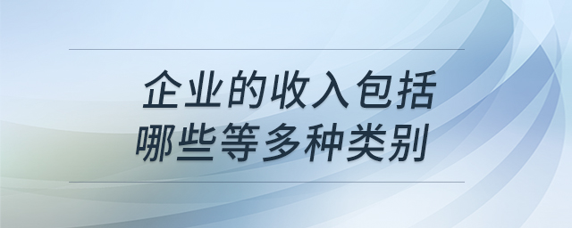 企業(yè)的收入包括哪些等多種類別
