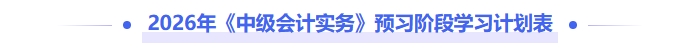 2026年《中級會計實務(wù)》預(yù)習(xí)階段學(xué)習(xí)計劃
