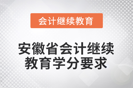 2025年度安徽省會(huì)計(jì)繼續(xù)教育學(xué)分要求