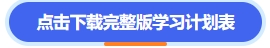 點(diǎn)擊下載完整版學(xué)習(xí)計(jì)劃表資料