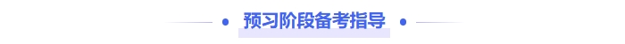 中級(jí)會(huì)計(jì)預(yù)習(xí)階段備考指導(dǎo)