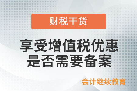 享受增值稅優(yōu)惠是否還需要備案？