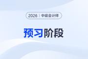 2026中級(jí)會(huì)計(jì)《財(cái)務(wù)管理》預(yù)習(xí)階段動(dòng)態(tài)學(xué)習(xí)計(jì)劃表，速收藏！