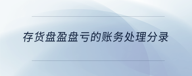 存貨盤盈盤虧的賬務(wù)處理分錄