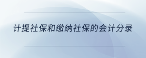 計提社保和繳納社保的會計分錄