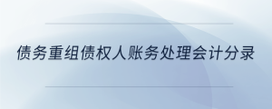債務(wù)重組債權(quán)人賬務(wù)處理會計分錄