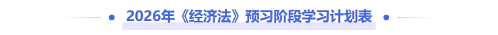 2026年《中級(jí)經(jīng)濟(jì)法》預(yù)習(xí)階段學(xué)習(xí)計(jì)劃