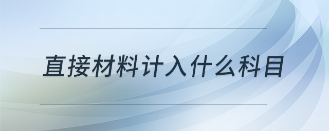 直接材料計入什么科目