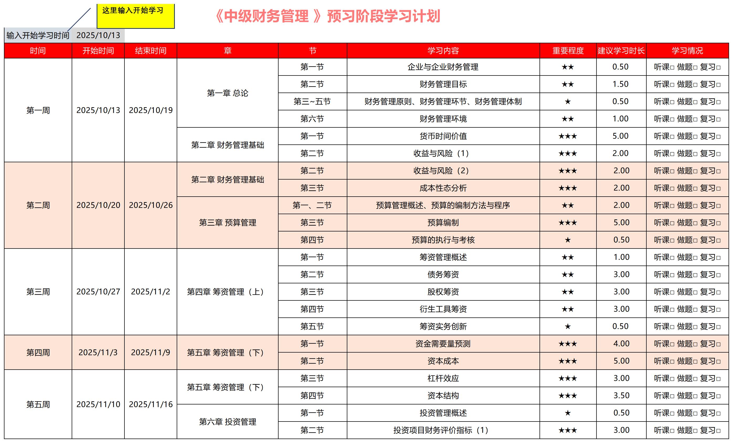 2026中級(jí)會(huì)計(jì)《財(cái)務(wù)管理》預(yù)習(xí)階段動(dòng)態(tài)學(xué)習(xí)計(jì)劃表，速收藏！