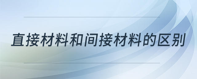 直接材料和間接材料的區(qū)別