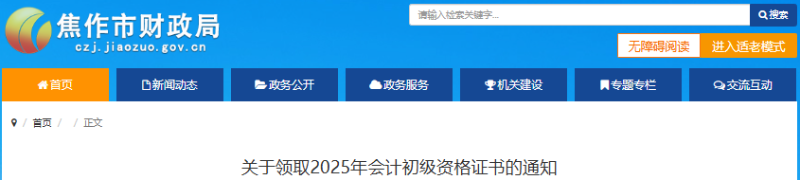 河南焦作2025年初級(jí)會(huì)計(jì)師證書(shū)領(lǐng)取通知