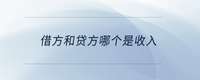借方和貸方哪個是收入