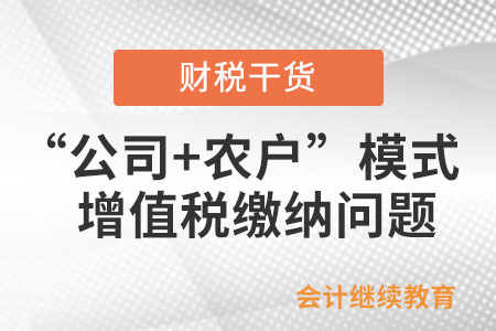“公司+農(nóng)戶”經(jīng)營模式銷售畜禽是否免征增值稅？