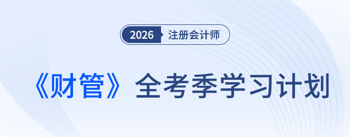 26考季跟上節(jié)奏！張一琳老師注會《財務(wù)成本管理》全年學習計劃公開！
