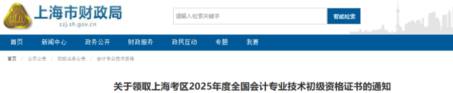 上海2025年初級會計(jì)證書領(lǐng)取時間僅3天！