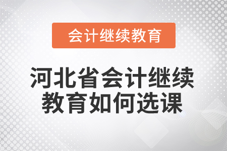 2025年河北省會計繼續(xù)教育如何選課？
