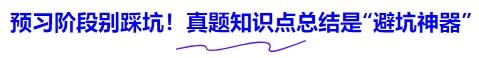 中級會計預(yù)習(xí)階段別踩坑！真題知識點總結(jié)是“避坑神器”