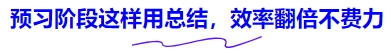 中級會計預(yù)習(xí)階段這樣用總結(jié)，效率翻倍不費力