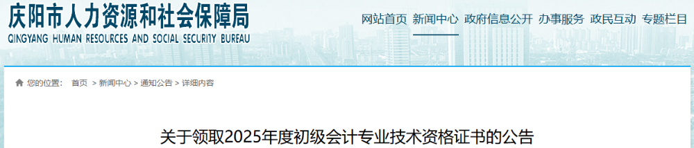 甘肅慶陽2025年初級(jí)會(huì)計(jì)職稱證書領(lǐng)取公告