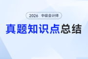 中級會計《財務(wù)管理》預(yù)習(xí)怕“算到禿頭”？這份3年真題總結(jié)幫你“拿捏”高頻公式！