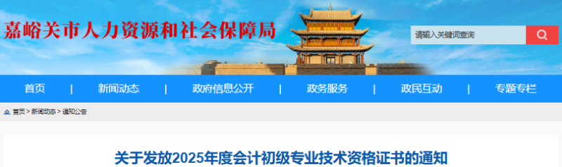 甘肅嘉峪關(guān)2025年初級(jí)會(huì)計(jì)職稱(chēng)證書(shū)領(lǐng)取時(shí)間10月11日起