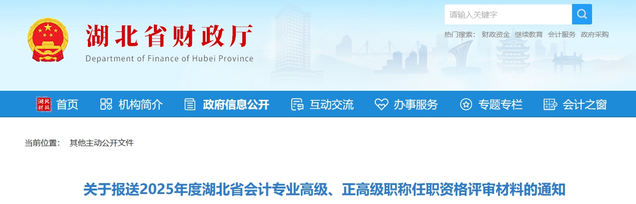 關(guān)于報送2025年湖北省高級、正高級會計師評審材料的通知