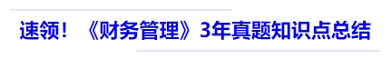 中級會計速領(lǐng)！《財務(wù)管理》3 年真題知識點總結(jié)