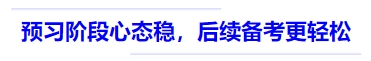 中級會計預(yù)習(xí)階段心態(tài)穩(wěn)，后續(xù)備考更輕松