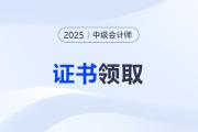 2025中級會計師證書領取方式？