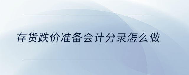 存貨跌價(jià)準(zhǔn)備會(huì)計(jì)分錄怎么做