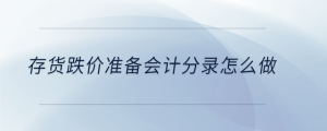 存貨跌價(jià)準(zhǔn)備會(huì)計(jì)分錄怎么做