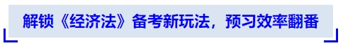 中級(jí)會(huì)計(jì)解鎖《經(jīng)濟(jì)法》備考新玩法，預(yù)習(xí)效率翻番