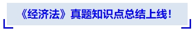 中級(jí)會(huì)計(jì)《經(jīng)濟(jì)法》真題知識(shí)點(diǎn)總結(jié)上線(xiàn)！