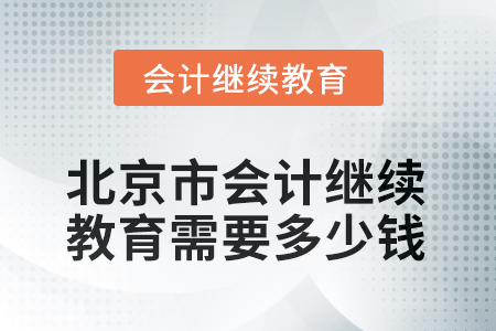 2025年北京市會(huì)計(jì)人員繼續(xù)教育需要多少錢？