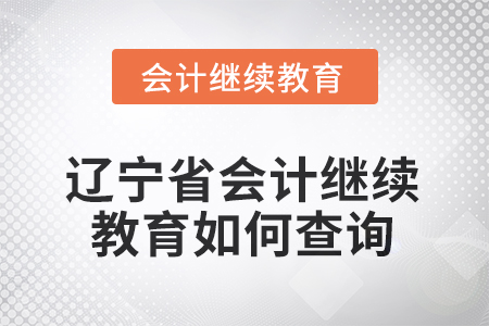 2025年遼寧省會(huì)計(jì)人員繼續(xù)教育如何查詢成績(jī)？